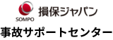 損保ジャパン事故サポートセンター