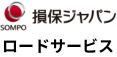 損保ジャパンロードサービス