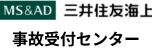 三井住友海上事故受付センター