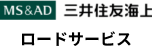 三井住友海上ロードサービス