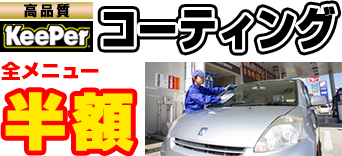 コーティング全メニュー半額